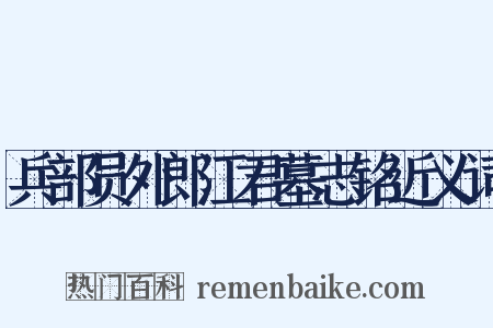 兵部员外郎江君墓志铭近义词是什么意思的图片